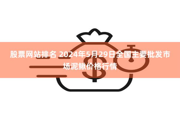 股票网站排名 2024年5月29日全国主要批发市场泥鳅价格行情