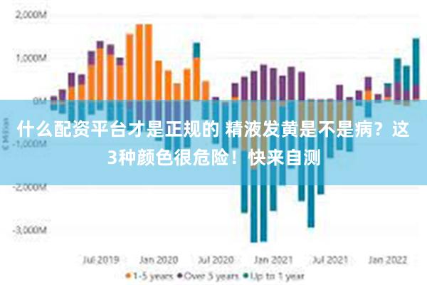 什么配资平台才是正规的 精液发黄是不是病？这3种颜色很危险！快来自测