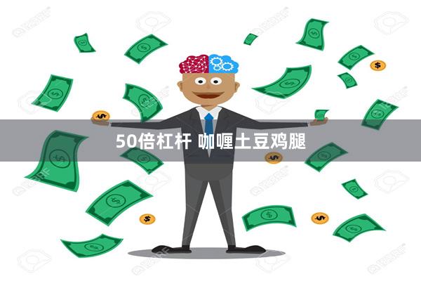 50倍杠杆 咖喱土豆鸡腿