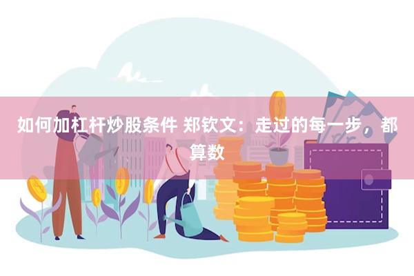 如何加杠杆炒股条件 郑钦文：走过的每一步，都算数