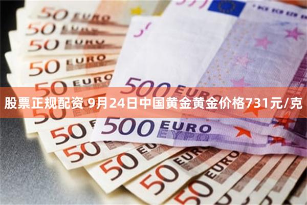 股票正规配资 9月24日中国黄金黄金价格731元/克