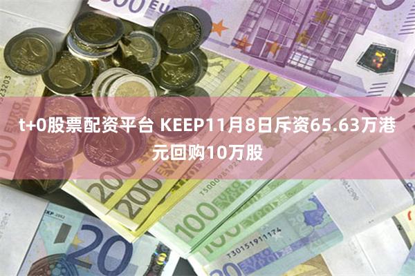 t+0股票配资平台 KEEP11月8日斥资65.63万港元回购10万股