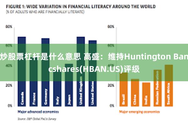 炒股票杠杆是什么意思 高盛：维持Huntington Bancshares(HBAN.US)评级